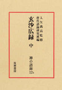 禅の語録 〈１２ｂ〉 玄沙広録 中 入矢義高 （第２版）