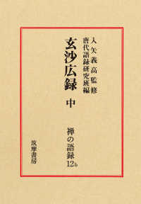 禅の語録 〈１２ｂ〉 玄沙広録 中 入矢義高 （第２版）