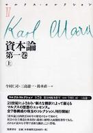 マルクス・コレクション 〈４〉 資本論 第１巻　上 今村仁司