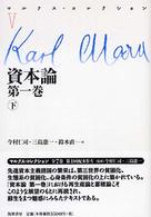 マルクス・コレクション 〈５〉 資本論 第１巻　下 今村仁司