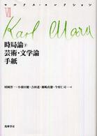 マルクス・コレクション 〈７〉 時局論 下 村岡晋一