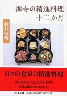 禅寺の精進料理十二か月 ちくま文庫