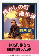 ちくま文庫<br> 懐かしの町　散歩術