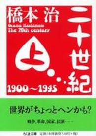 二十世紀 〈上〉 ちくま文庫