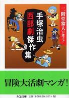 手塚治虫西部劇傑作集 - 二階堂黎人が選ぶ！ ちくま文庫