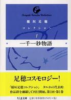 稲垣足穂コレクション 〈１〉 一千一秒物語 ちくま文庫