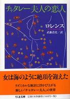 チャタレー夫人の恋人 ちくま文庫