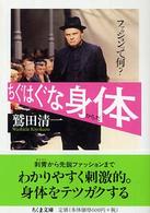 ちくま文庫<br> ちぐはぐな身体―ファッションって何？