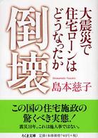 倒壊 - 大震災で住宅ローンはどうなったか ちくま文庫