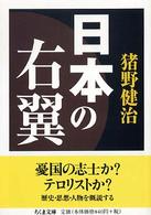 ちくま文庫<br> 日本の右翼