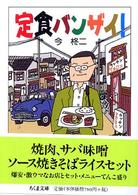 ちくま文庫<br> 定食バンザイ！