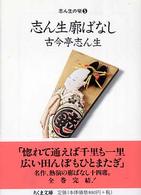志ん生廓ばなし ちくま文庫