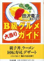 ちくま文庫<br> Ｂ級グルメ大当りガイド