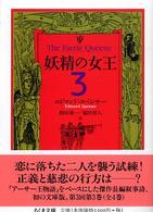 ちくま文庫<br> 妖精の女王〈３〉