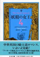 ちくま文庫<br> 妖精の女王〈４〉