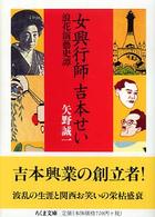 女興行師吉本せい - 浪花演藝史譚 ちくま文庫