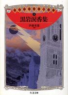 ちくま文庫<br> 黒岩涙香集―明治探偵冒険小説集〈１〉