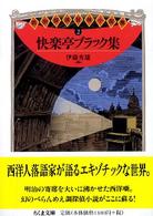 快楽亭ブラック集 ちくま文庫