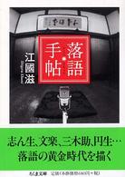 落語手帖 ちくま文庫