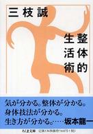 ちくま文庫<br> 整体的生活術