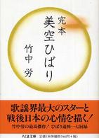 完本美空ひばり ちくま文庫