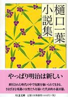 樋口一葉小説集 ちくま文庫