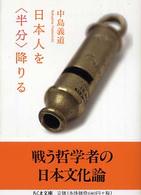 ちくま文庫<br> 日本人を“半分”降りる