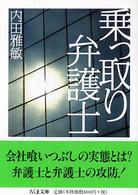 乗っ取り弁護士 ちくま文庫