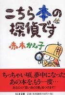 こちら本の探偵です ちくま文庫