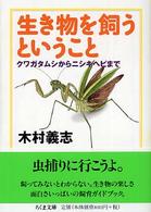 ちくま文庫<br> 生き物を飼うということ―クワガタムシからニシキヘビまで