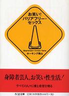 お笑い！バリアフリー・セックス ちくま文庫