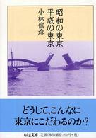 昭和の東京、平成の東京 ちくま文庫