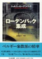 ローデンバック集成 ちくま文庫