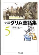 ちくま文庫<br> 完訳グリム童話集〈５〉