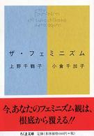 ザ・フェミニズム ちくま文庫