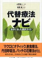 代替療法ナビ - 自分に合った選択ガイド ちくま文庫