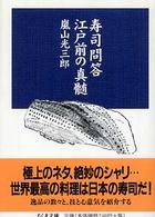 寿司問答江戸前の真髄 ちくま文庫