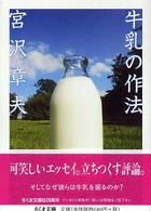 牛乳の作法 ちくま文庫