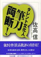 タレント文化人筆刀両断！ ちくま文庫