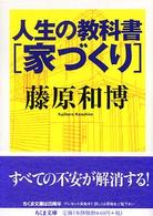 人生の教科書「家づくり」 ちくま文庫