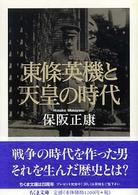 ちくま文庫<br> 東條英機と天皇の時代