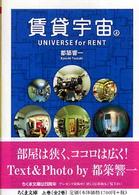 ちくま文庫<br> 賃貸宇宙ＵＮＩＶＥＲＳＥ　ｆｏｒ　ＲＥＮＴ〈上〉