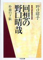 ちくま文庫<br> 回想の野口晴哉―朴歯の下駄　整体法創始者の伝記
