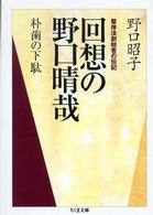 回想の野口晴哉 - 朴歯の下駄 ちくま文庫