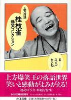 ちくま文庫<br> 上方落語　桂枝雀爆笑コレクション〈１〉スビバセンね