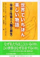 世界でいちばん美しい物語 - 宇宙と生命と人類の誕生 ちくま文庫