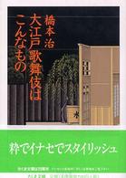 大江戸歌舞伎はこんなもの ちくま文庫