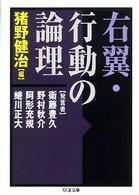 ちくま文庫<br> 右翼・行動の論理