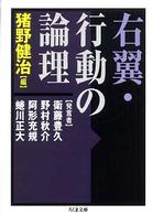 右翼・行動の論理 ちくま文庫