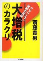ちくま文庫<br> 大増税のカラクリ―サラリーマン税制の真相